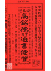 2019高銘德實用通書便覽(民國108年)平本