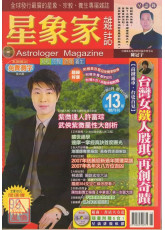 星象家雜誌13期(2007.02雙月刊)