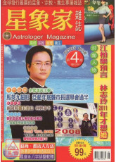 星象家雜誌04期(2005.08雙月刊)