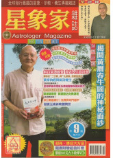 星象家雜誌09期(2006.06雙月刊)
