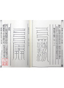 道法會元續編(7~11)高上神霄紫書大法(全五卷)