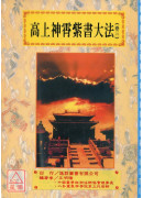 道法會元續編(7~11)高上神霄紫書大法(全五卷)