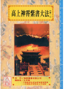 道法會元續編(7~11)高上神霄紫書大法(全五卷)