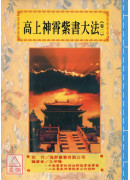 道法會元續編(7~11)高上神霄紫書大法(全五卷)