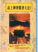 道法會元續編(7~11)高上神霄紫書大法(全五卷)