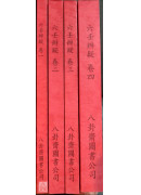 六壬辨疑(全四册...