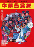 2019中華農民曆(民國一百零八年歲次巳亥)