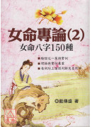 女命專論(2):女命八字150種