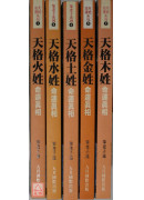 命運真相(天格木...