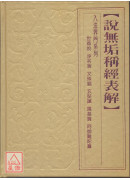說無垢稱經表解