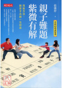親子難題,紫微有...
