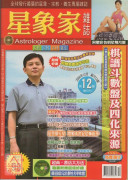 星象家雜誌12期(2006.12雙月刊)