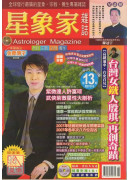 星象家雜誌13期(2007.02雙月刊)