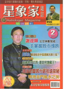 星象家雜誌02期...