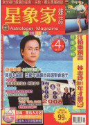 星象家雜誌04期(2005.08雙月刊)