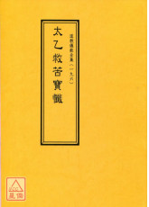 道教儀範全集(196)太乙救苦寶懺