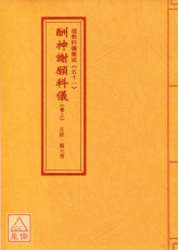 道教科儀集成(51~52)酬神謝願科儀(全二卷)