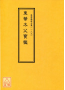 道教儀範全集(189)東華木父寶懺
