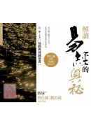 解讀易經的奧秘,...