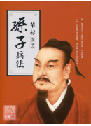 華杉講透《孫子兵...