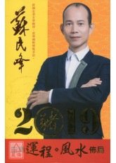 蘇民峰2019(豬年)生肖運程．風水佈局