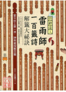 問神達人雷雨師一...