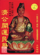 2019濟公開運...