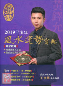 2019己亥年風水運勢寶典