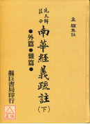 南華經義疏註(莊...