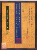 蔣徒呂相烈傳《幕講度針》附《元空秘斷》《陰陽法竅》《挨星作用》【原(彩)色本】