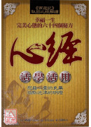 心經活學活用