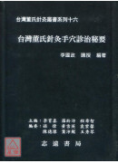 台灣董氏針灸手穴診治秘要【台灣董氏針灸叢書系列十六】