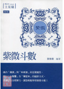 紫微斗數筆記本‧...