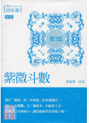 紫微斗數筆記本‧...