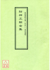 道教儀範全集(440)廣成儀制 財神正朝全集