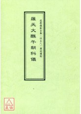 道教儀範全集(458)廣成儀制 羅天大醮午朝科儀