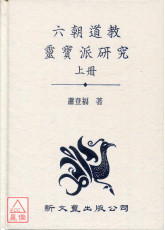 六朝道教靈寶派研究《全二冊》