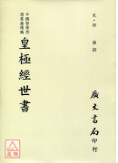 皇極經世書