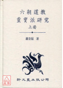 六朝道教靈寶派研究《全二冊》