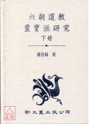 六朝道教靈寶派研究《全二冊》