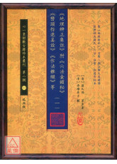 《地理辨正集註》附 《六法金鎖秘》 《巒頭指迷真詮》 《作法雜綴》等【五冊不分售】