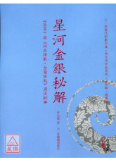 星河金銀秘解—《星宗》與《河洛理數‧金鎖銀匙》用法秘解