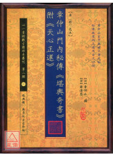 章仲山門內秘傳《堪輿奇書》附《天心正運》【原(彩)色本】