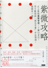 紫微攻略 史上最強運勢管理，了解12宮位，用斗數秘訣「煞忌交會」手法預測、避險有一套！