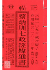 2020蔡炳圳七政經緯通書(特大本)【民國109年】庚子