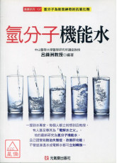 氫分子機能水