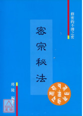 密宗秘法