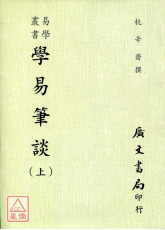 學易筆談(全二冊)附：易契．易數偶得．讀易雜識．愚一錄易說訂．沈氏改正揲蓍法