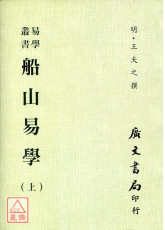 船山易學（二冊）