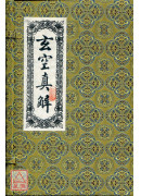 玄空真解(三冊)